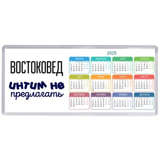востоковед интим не предлагать
