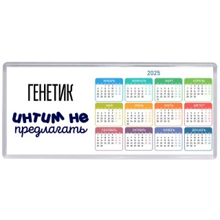 генетик интим не предлагать