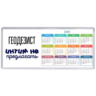 геодезист интим не предлагать