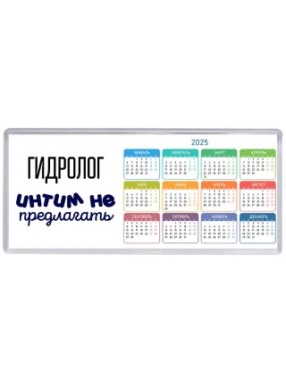 гидролог интим не предлагать