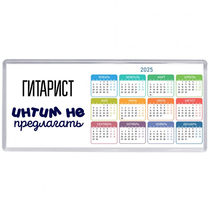 гитарист интим не предлагать