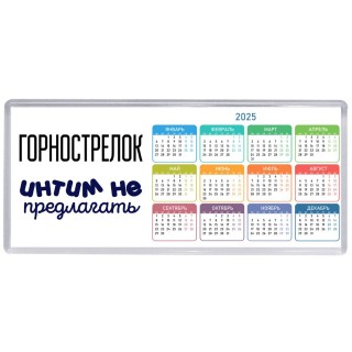 горнострелок интим не предлагать