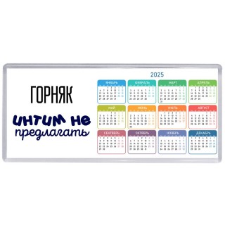 горняк интим не предлагать