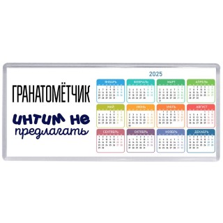 гранатомётчик интим не предлагать