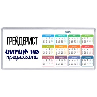 грейдерист интим не предлагать