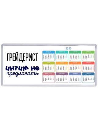грейдерист интим не предлагать