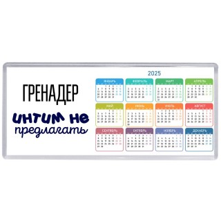гренадер интим не предлагать
