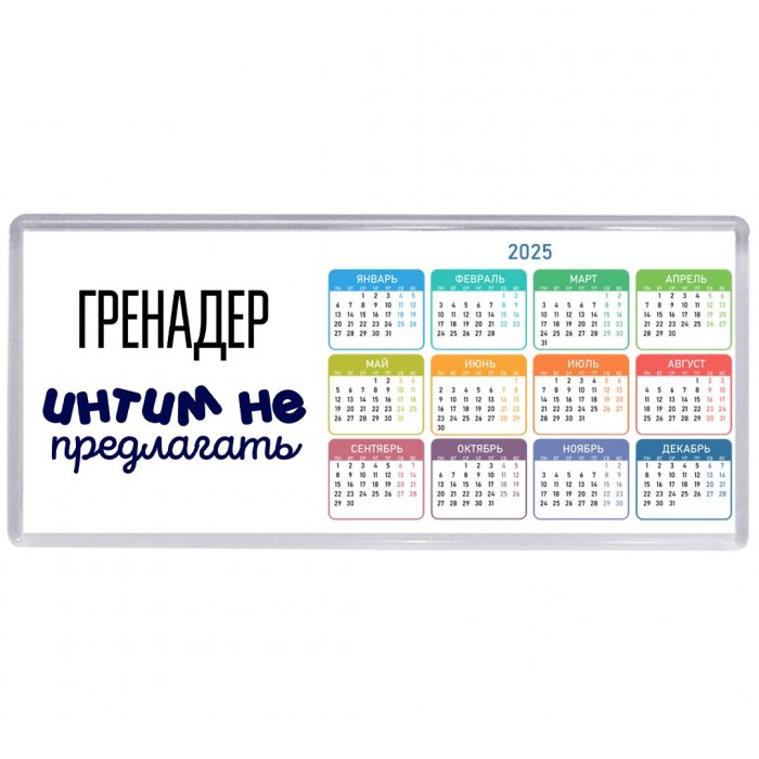 гренадер интим не предлагать