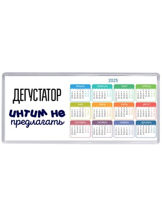 дегустатор интим не предлагать
