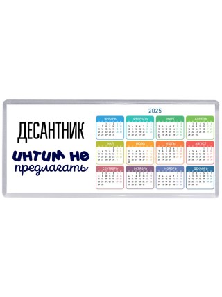 десантник интим не предлагать