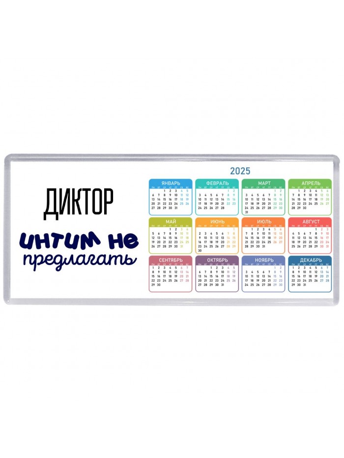 диктор интим не предлагать
