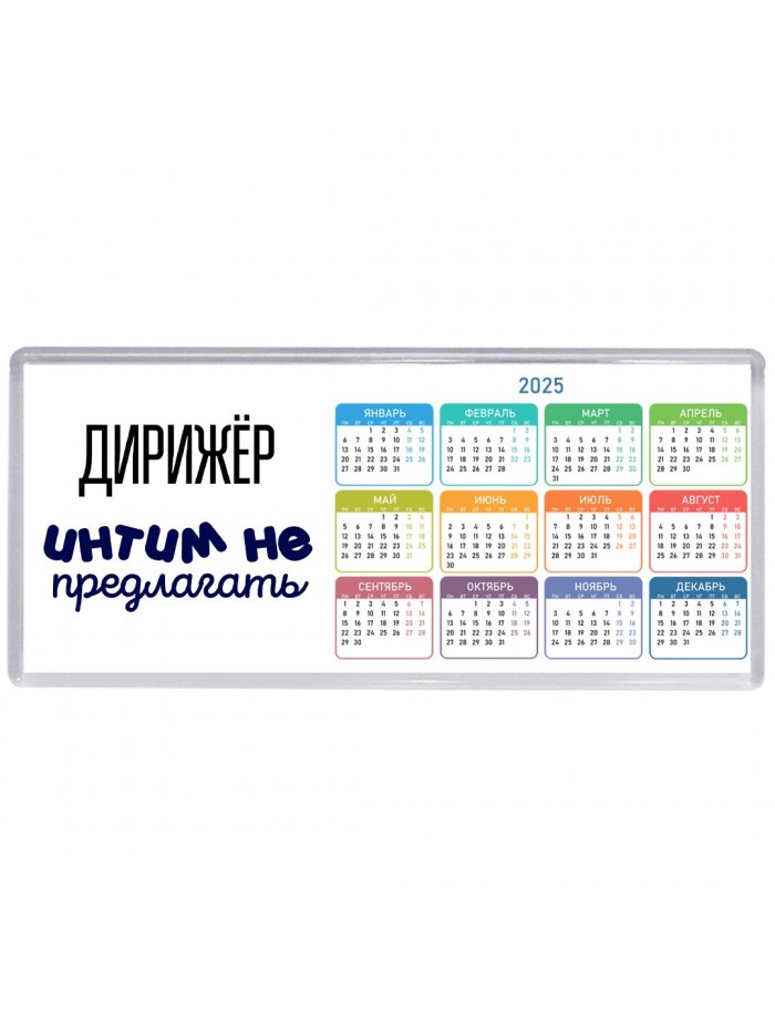 дирижёр интим не предлагать