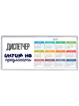 диспетчер интим не предлагать