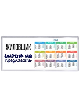 жиловщик интим не предлагать