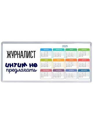 журналист интим не предлагать
