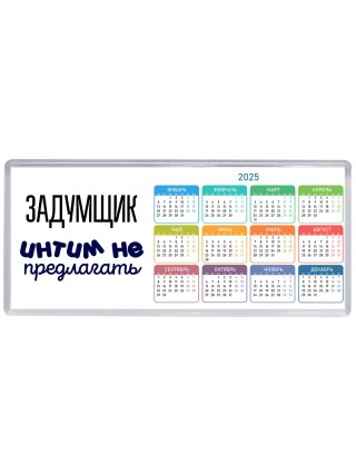 задумщик интим не предлагать