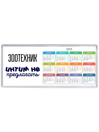 зоотехник интим не предлагать