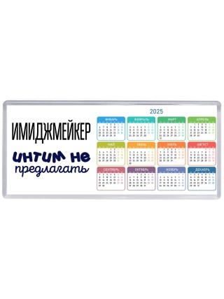 имиджмейкер интим не предлагать