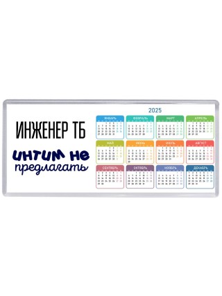 инженер тб интим не предлагать