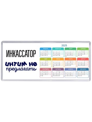 инкассатор интим не предлагать