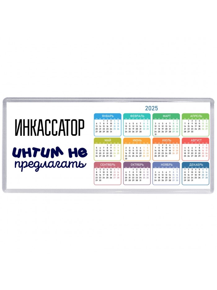 инкассатор интим не предлагать