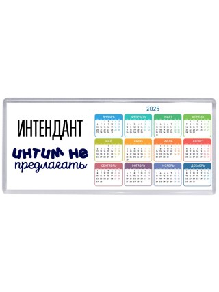 интендант интим не предлагать