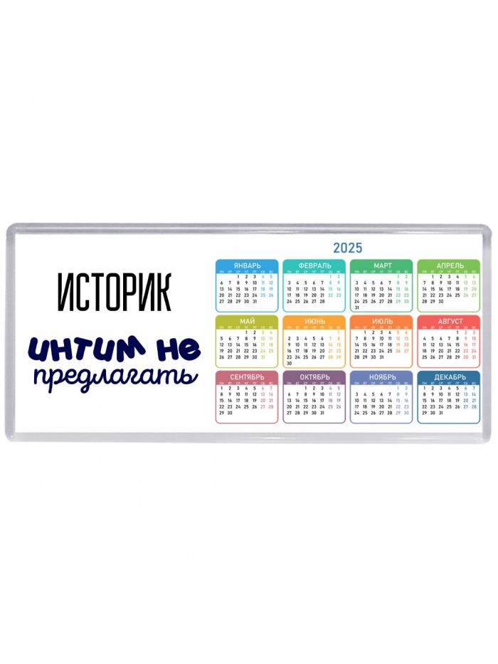 историк интим не предлагать