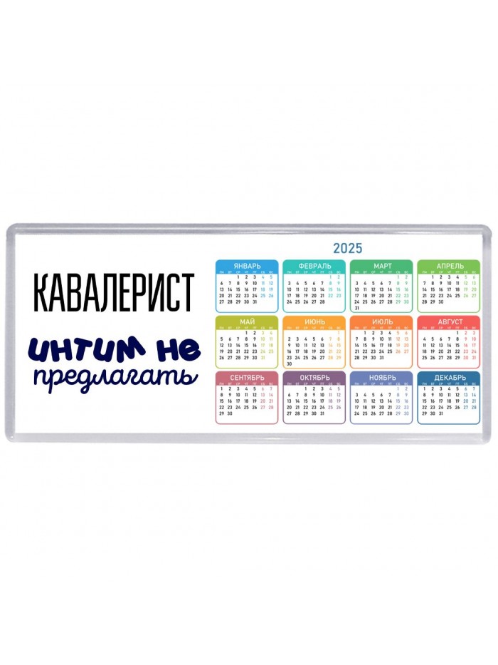 кавалерист интим не предлагать