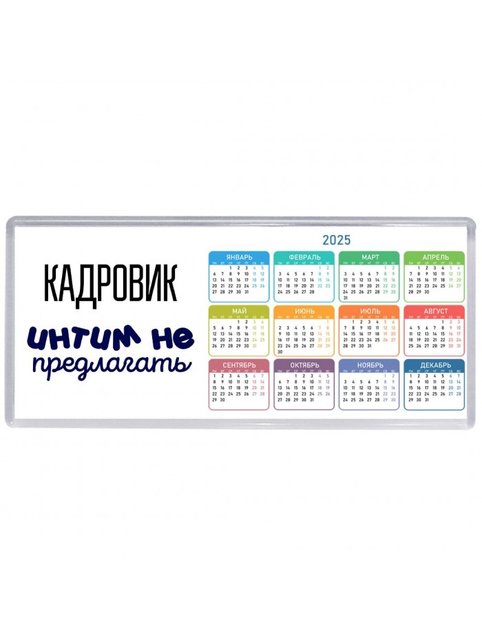 кадровик интим не предлагать