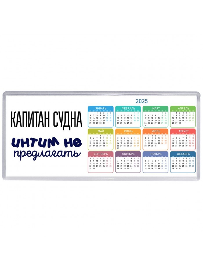 капитан судна интим не предлагать