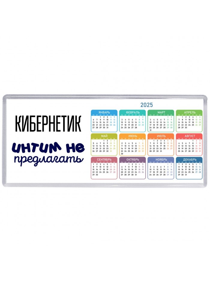 кибернетик интим не предлагать