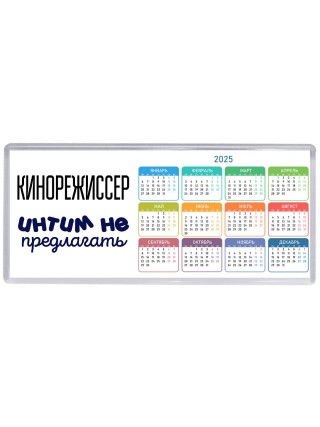 кинорежиссер интим не предлагать
