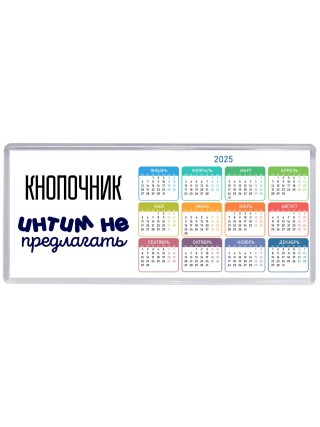 кнопочник интим не предлагать