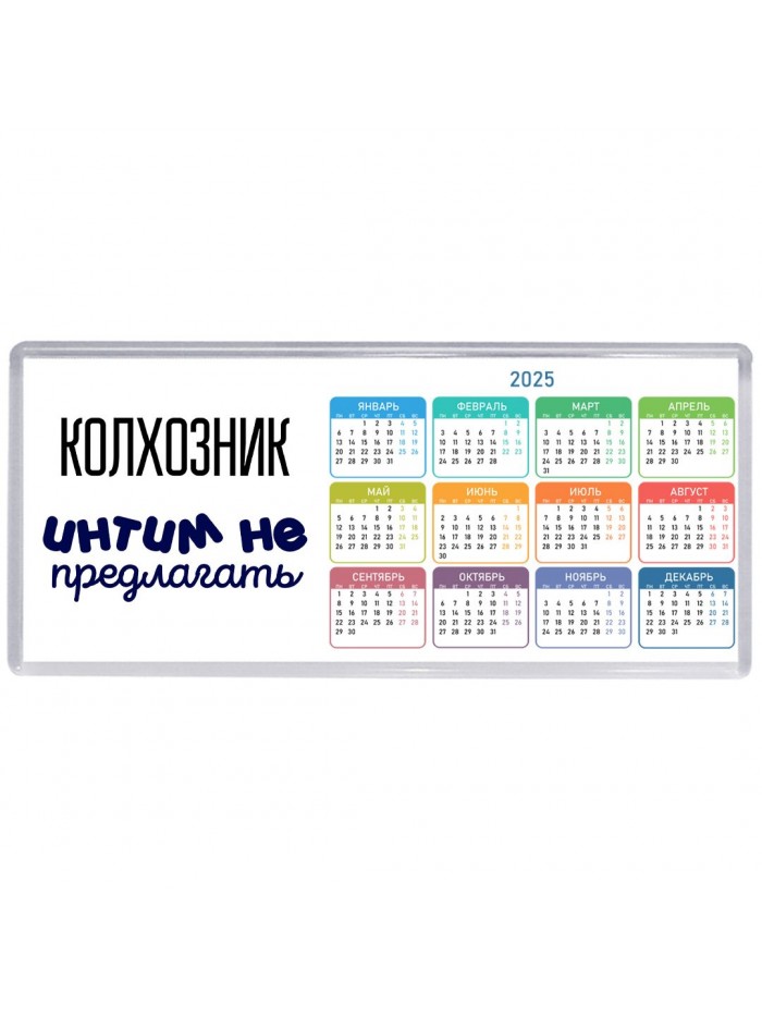 колхозник интим не предлагать