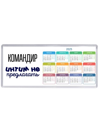 командир интим не предлагать