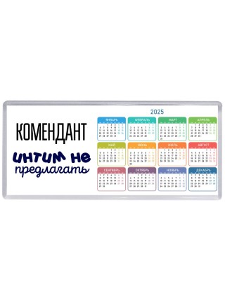 комендант интим не предлагать