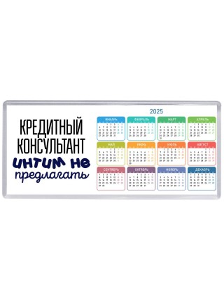 кредитный консультант интим не предлагать