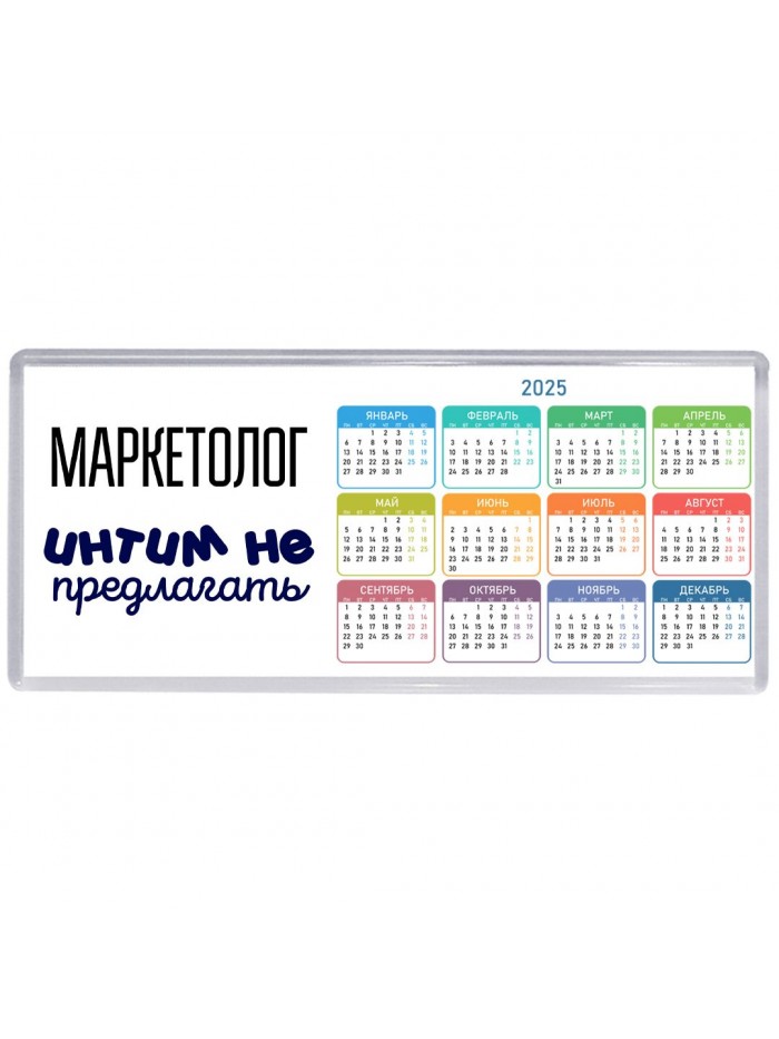маркетолог интим не предлагать