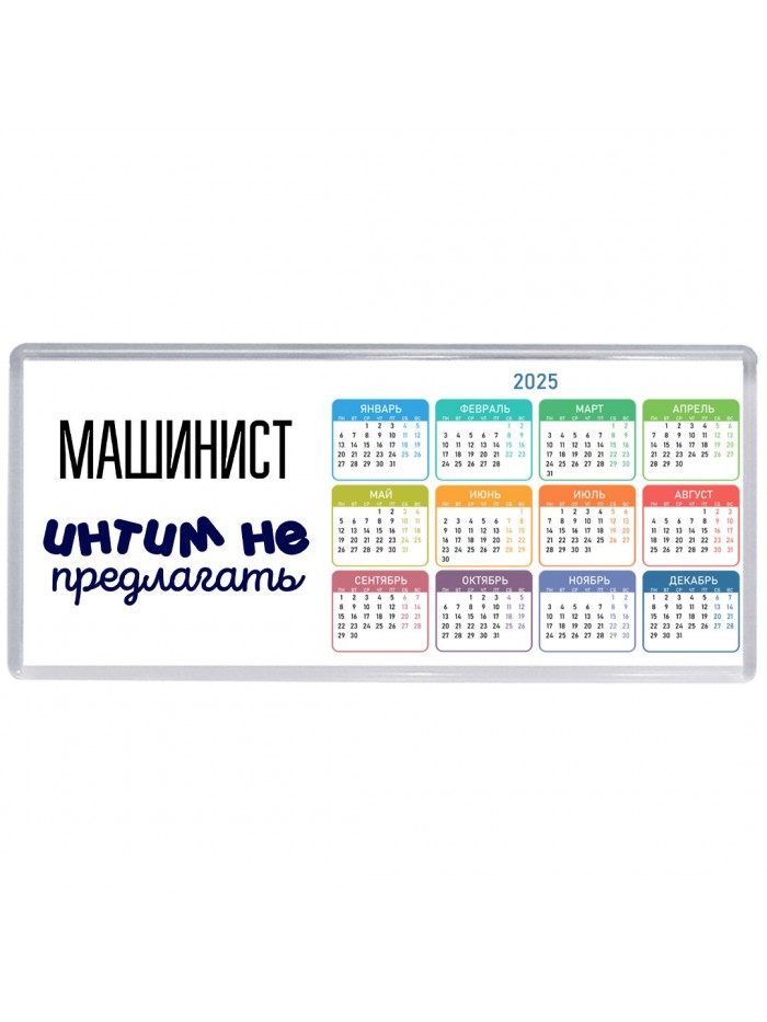 машинист интим не предлагать