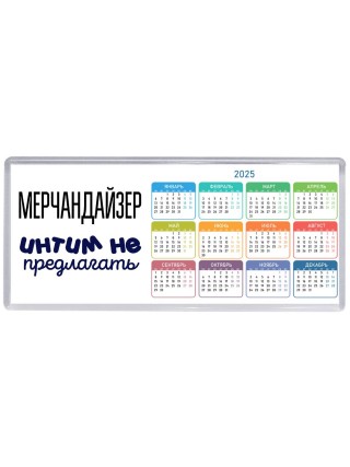 мерчандайзер интим не предлагать