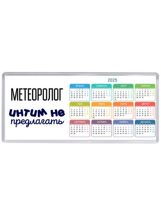 метеоролог интим не предлагать