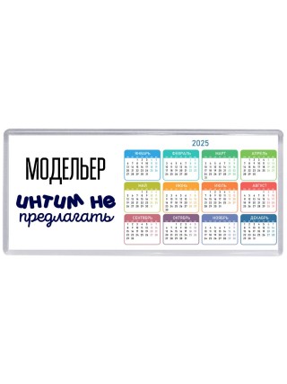 модельер интим не предлагать