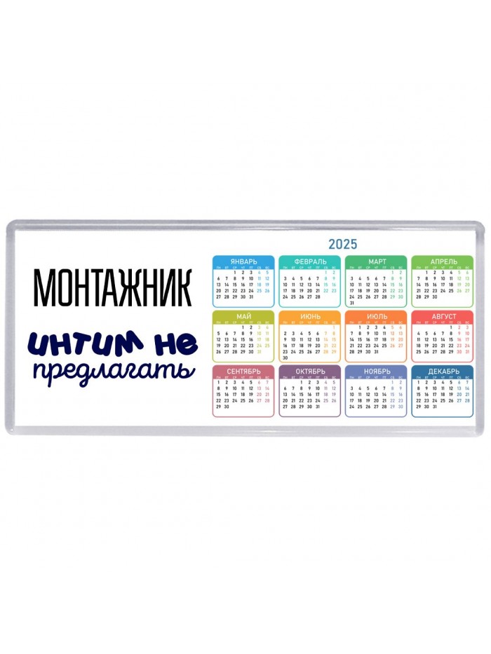 монтажник интим не предлагать