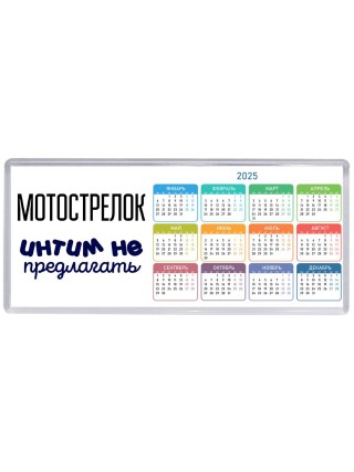 мотострелок интим не предлагать
