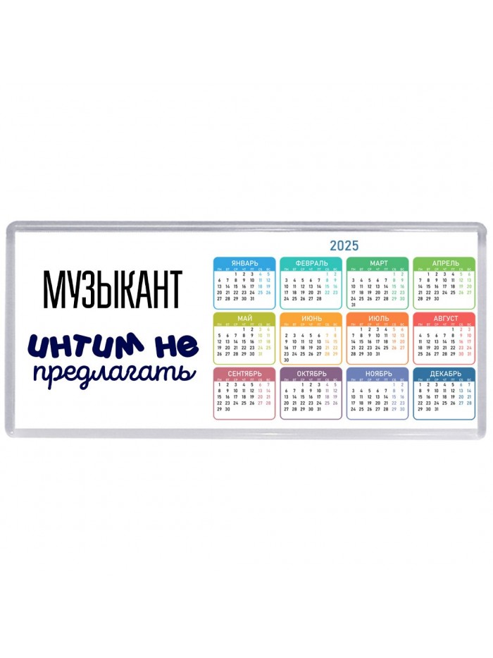 музыкант интим не предлагать
