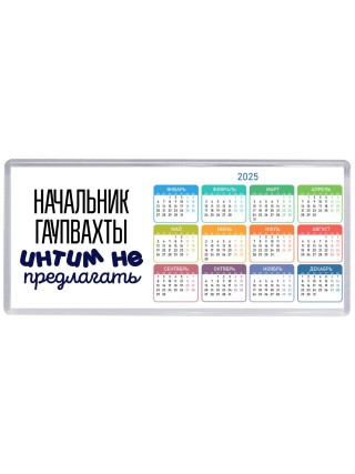 начальник гаупвахты интим не предлагать