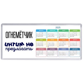 огнемётчик интим не предлагать