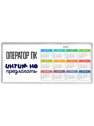 оператор пк интим не предлагать
