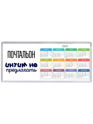 почтальон интим не предлагать