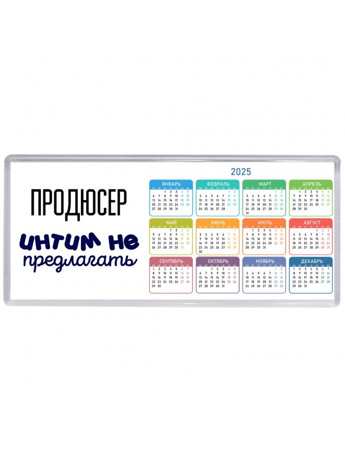 продюсер интим не предлагать